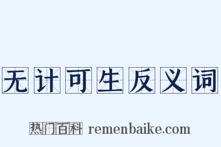 无计可生反义词是什么意思的图片